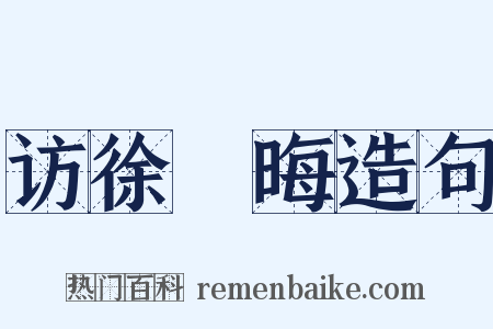 访徐沖晦造句是什么意思的图片